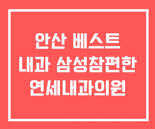 안산 베스트 내과 삼성참편한 연세내과의원