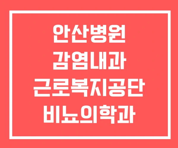 안산병원 감염내과 근로복지공단 비뇨의학과