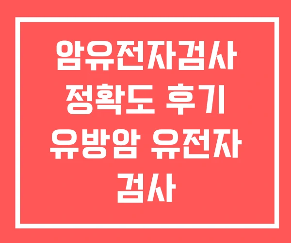 암유전자검사 정확도 후기 유방암 유전자 검사 암유전자검사 정확도 후기 유방암 유전자 검사