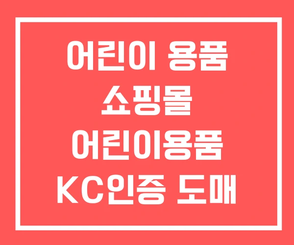 어린이 용품 쇼핑몰 어린이용품 KC인증 도매