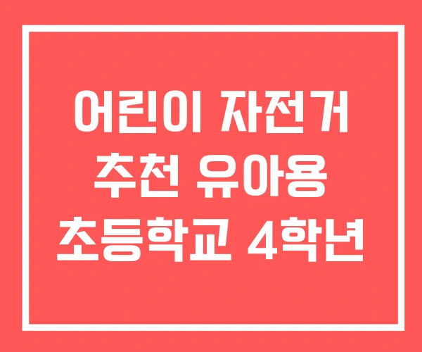 어린이 자전거 추천 유아용 초등학교 4학년