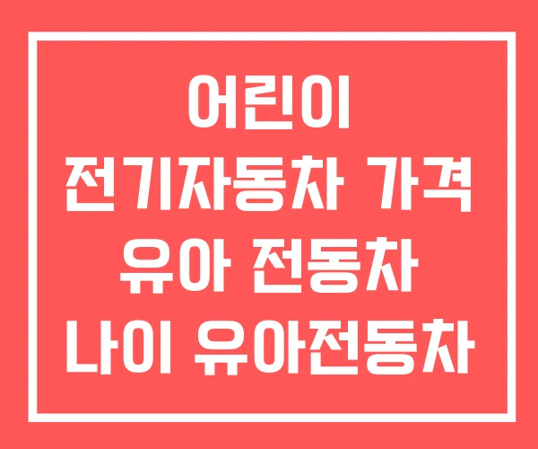 어린이 전기자동차 가격 유아 전동차 나이 유아전동차 개조
