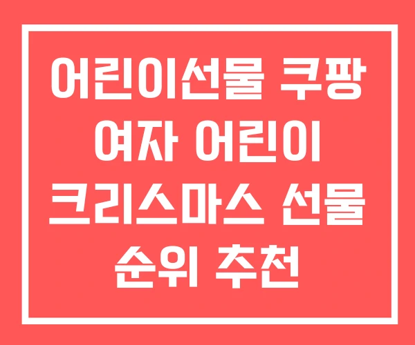어린이선물 쿠팡 여자 어린이 크리스마스 선물 순위 추천 어린이선물 쿠팡 여자 어린이 크리스마스 선물 순위 추천