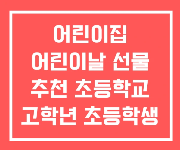 어린이집 어린이날 선물 추천 초등학교 고학년 초등학생