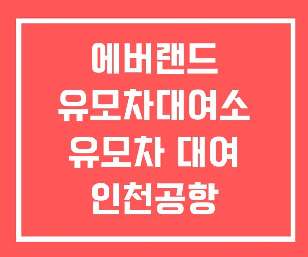 에버랜드 유모차대여소 유모차 대여 인천공항