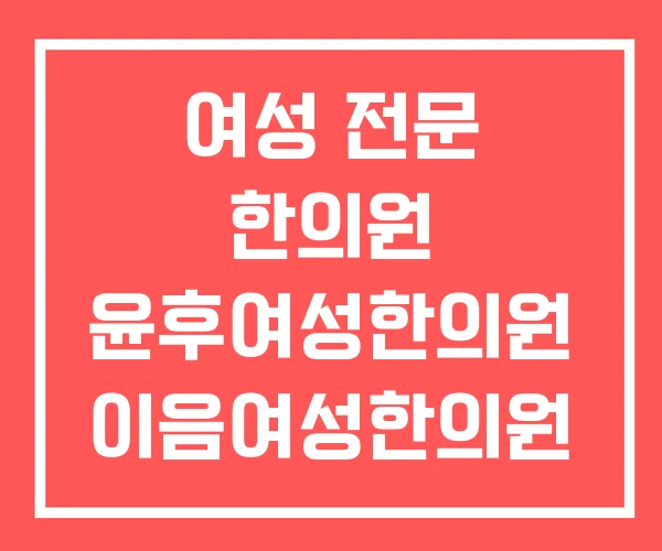 여성 전문 한의원 윤후여성한의원 이음여성한의원 후기