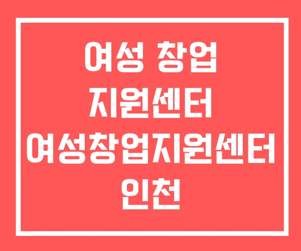 여성 창업 지원센터 여성창업지원센터 인천