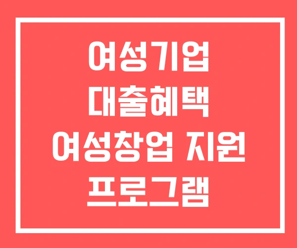여성기업 대출혜택 여성창업 지원 프로그램 여성창업보육센터