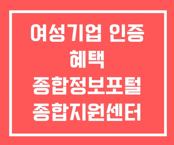 여성기업 인증 혜택 종합정보포털 종합지원센터