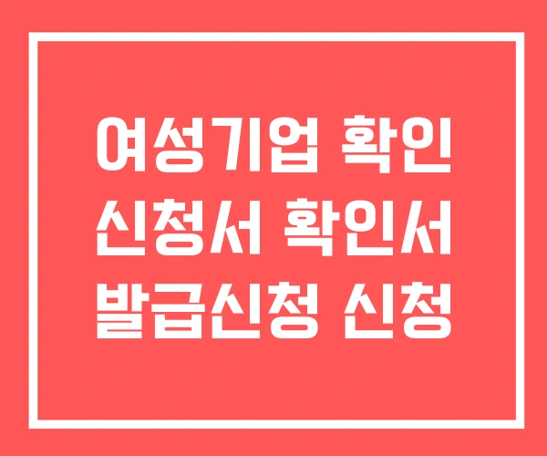 여성기업 확인 신청서 확인서 발급신청 신청