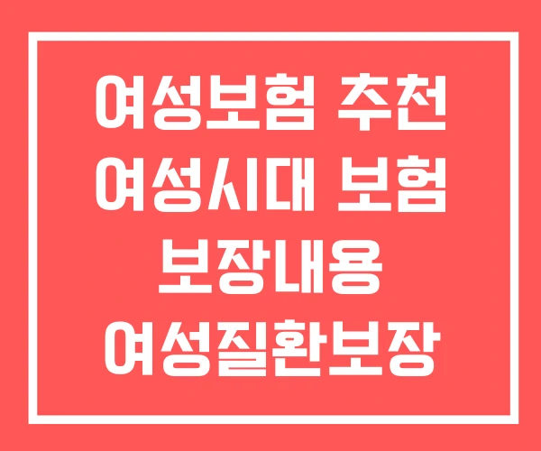 여성보험 추천 여성시대 보험 보장내용 여성질환보장