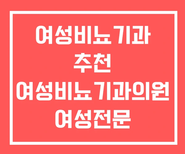 여성비뇨기과 추천 여성비뇨기과의원 여성전문 비뇨기과