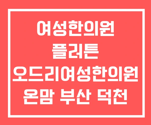 여성한의원 플러튼 오드리여성한의원 온맘 부산 덕천