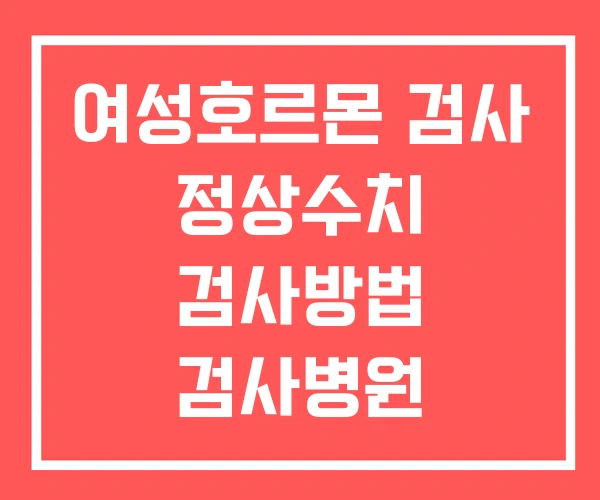 여성호르몬 검사 정상수치 검사방법 검사병원 여성호르몬 검사 정상수치 검사방법 검사병원