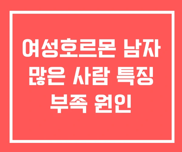 여성호르몬 남자 많은 사람 특징 부족 원인