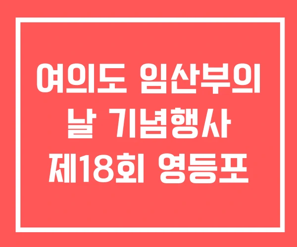 여의도 임산부의 날 기념행사 제18회 영등포