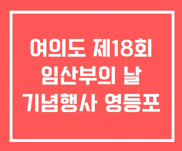 여의도 제18회 임산부의 날 기념행사 영등포