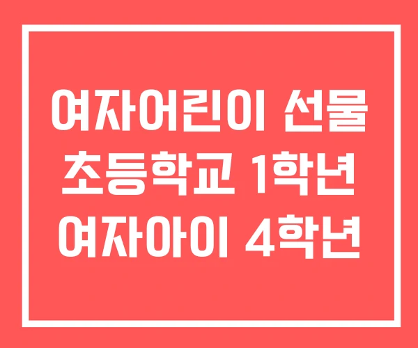 여자어린이 선물 초등학교 1학년 여자아이 4학년 여자어린이 선물 초등학교 1학년 여자아이 4학년