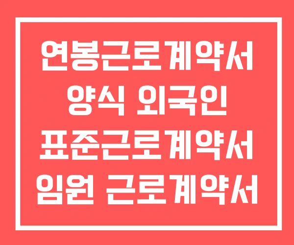 연봉근로계약서 양식 외국인 표준근로계약서 임원 근로계약서 연봉근로계약서 양식 외국인 표준근로계약서 임원 근로계약서