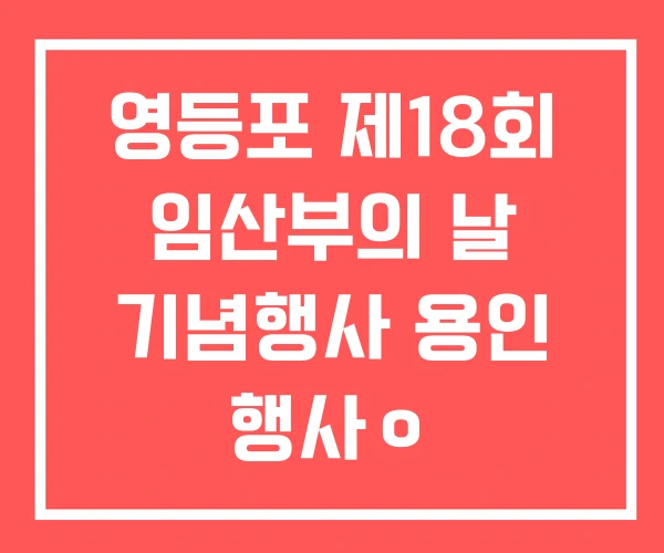 영등포 제18회 임산부의 날 기념행사 용인 행사ㅇ