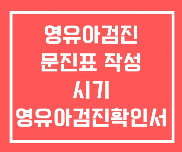 영유아검진 문진표 작성 시기 영유아검진확인서 영유아검진 문진표 작성 시기 영유아검진확인서