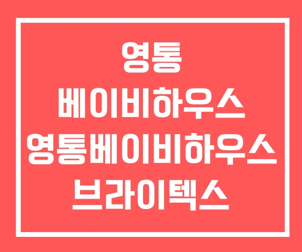 영통 베이비하우스 영통베이비하우스 브라이텍스