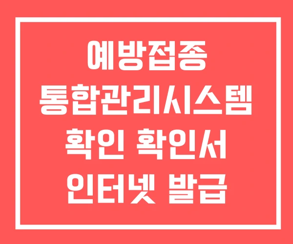예방접종 통합관리시스템 확인 확인서 인터넷 발급
