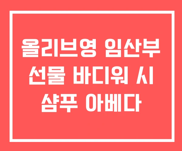 올리브영 임산부 선물 바디워 시 샴푸 아베다 올리브영 임산부 선물 바디워 시 샴푸 아베다