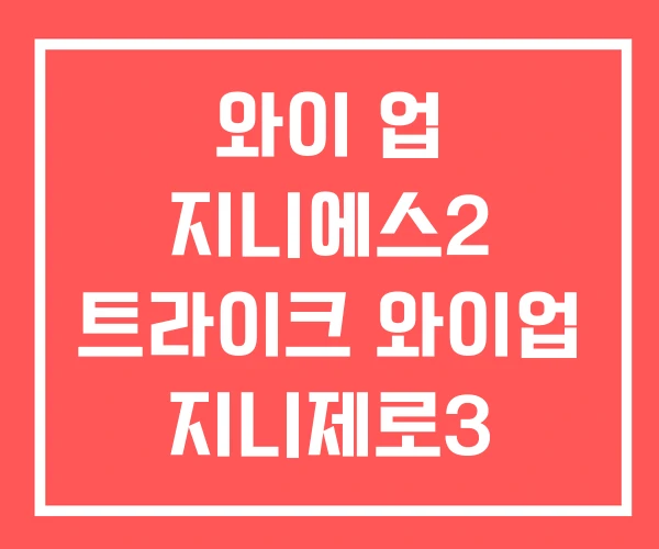 와이 업 지니에스2 트라이크 와이업 지니제로3 와이 업 지니에스2 트라이크 와이업 지니제로3