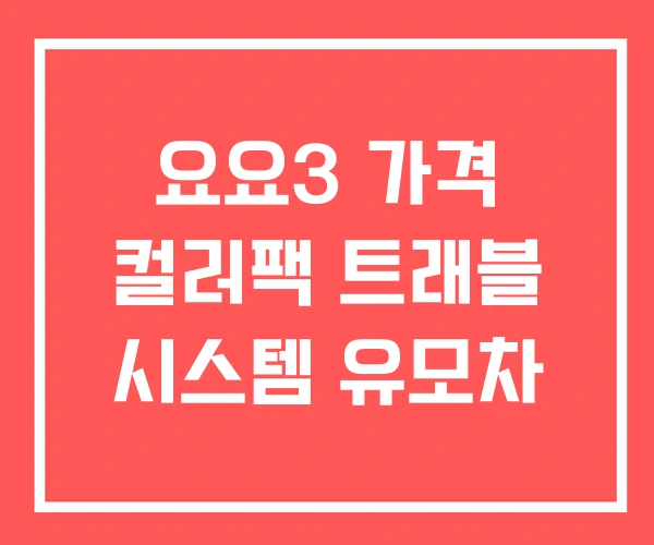 요요3 가격 컬러팩 트래블 시스템 유모차