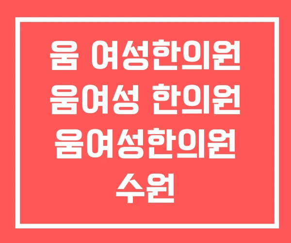 움 여성한의원 움여성 한의원 움여성한의원 수원