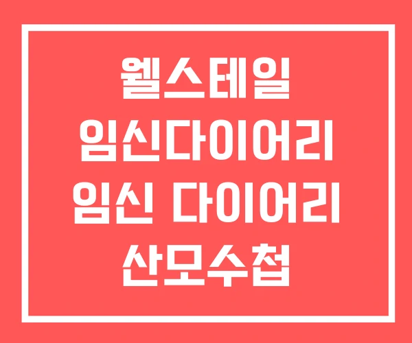 웰스테일 임신다이어리 임신 다이어리 산모수첩