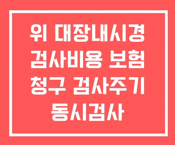 위 대장내시경 검사비용 보험 청구 검사주기 동시검사