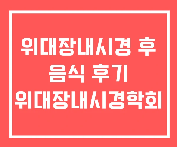 위대장내시경 후 음식 후기 위대장내시경학회 위대장내시경 후 음식 후기 위대장내시경학회