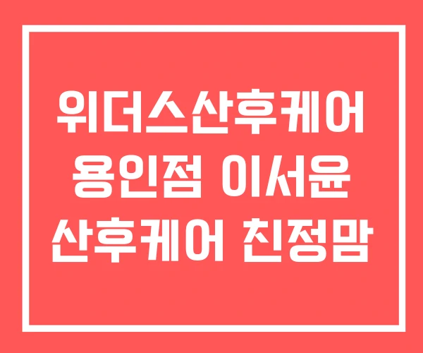 위더스산후케어 용인점 이서윤 산후케어 친정맘