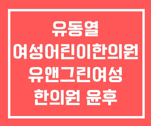 유동열 여성어린이한의원 유앤그린여성 한의원 윤후 여성