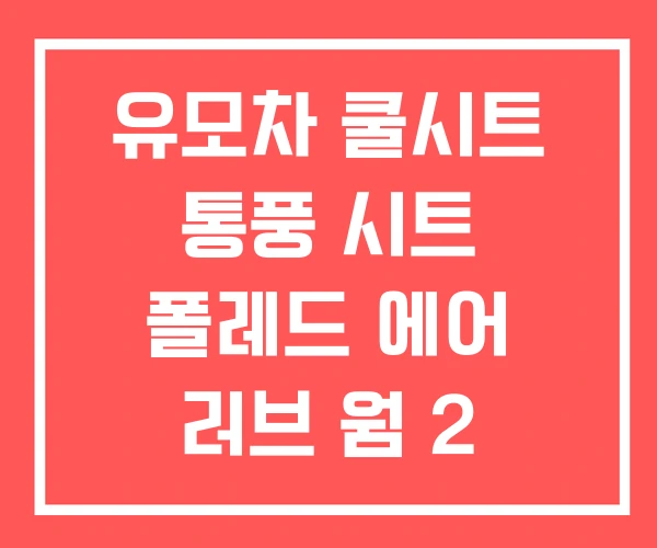 유모차 쿨시트 통풍 시트 폴레드 에어 러브 웜 2 유모차 쿨시트 통풍 시트 폴레드 에어 러브 웜 2