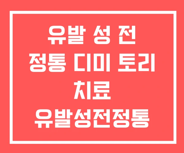 유발 성 전 정통 디미 토리 치료 유발성전정통