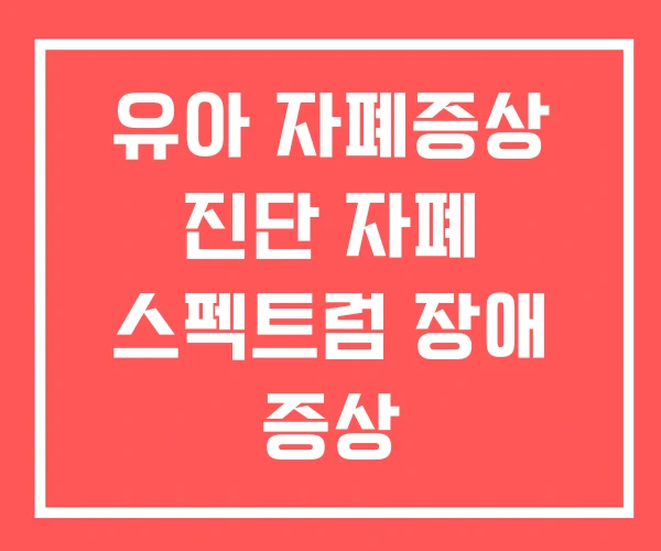 유아 자폐증상 진단 자폐 스펙트럼 장애 증상