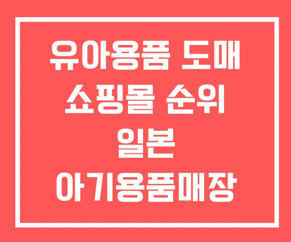 유아용품 도매 쇼핑몰 순위 일본 아기용품매장
