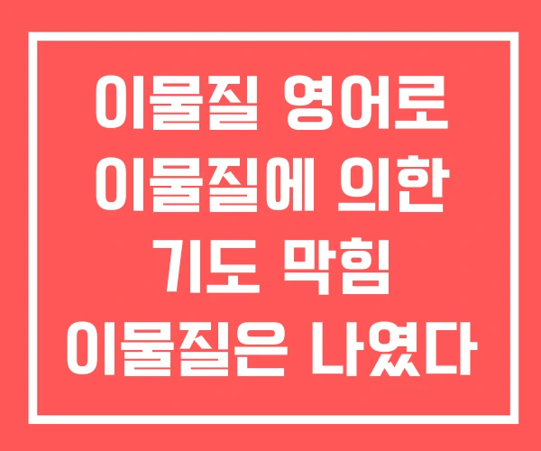 이물질 영어로 이물질에 의한 기도 막힘 이물질은 나였다
