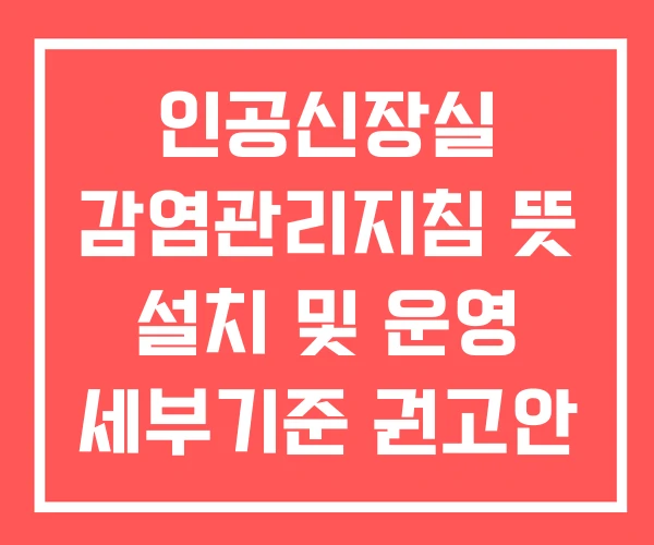 인공신장실 감염관리지침 뜻 설치 및 운영 세부기준 권고안