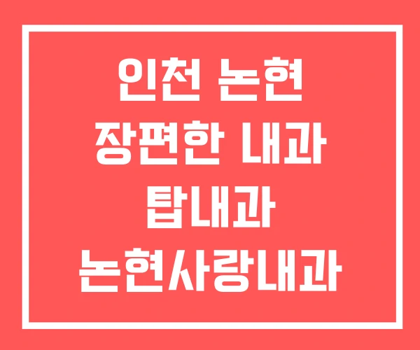 인천 논현 장편한 내과 탑내과 논현사랑내과