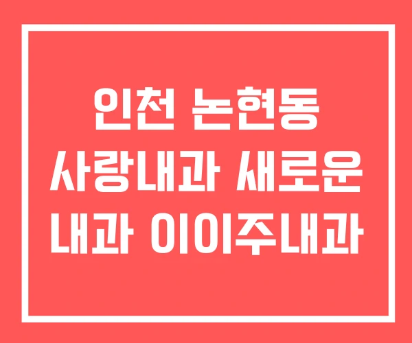 인천 논현동 사랑내과 새로운 내과 이이주내과
