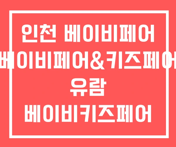 인천 베이비페어 베이비페어&키즈페어 유람 베이비키즈페어 인천 베이비페어 베이비페어&키즈페어 유람 베이비키즈페어