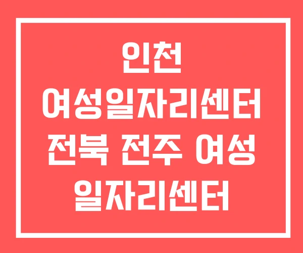 인천 여성일자리센터 전북 전주 여성 일자리센터