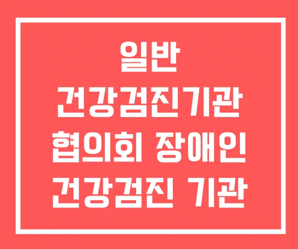 일반 건강검진기관 협의회 장애인 건강검진 기관 장애친화 일반 건강검진기관 협의회 장애인 건강검진 기관 장애친화