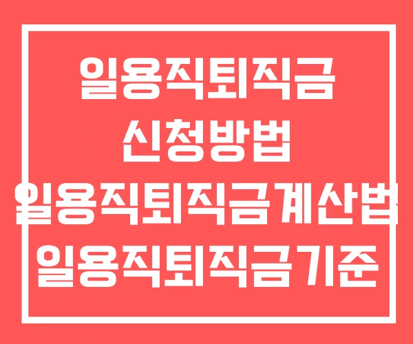 일용직퇴직금 신청방법 일용직퇴직금계산법 일용직퇴직금기준