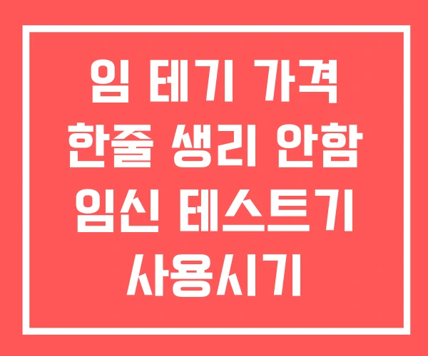 임 테기 가격 한줄 생리 안함 임신 테스트기 사용시기
