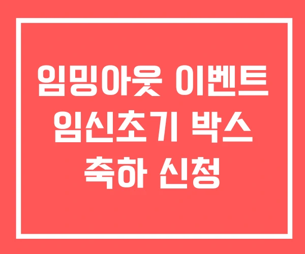 임밍아웃 이벤트 임신초기 박스 축하 신청